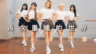 【NTG Girls】再次重逢的世界 翻跳