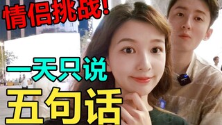 爆笑！约会一天只能说五句话是什么沙雕体验？