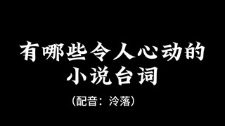 【配音】有哪些令人心动的小说台词？你看过的小说中，是否有那句话打动你呢？快来评论区投稿～