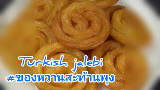 Turkish jalebi#ของหวานสะท้านพุง