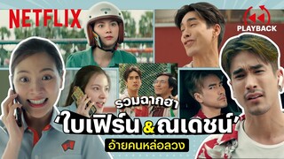 ย้อนดูความฮา รวมมิตร ‘ณเดชน์ & ใบเฟิร์น’ อ้ายคนหล่อลวง | PLAYBACK | Netflix