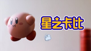 定格动画｜星之卡比的逃跑计划1