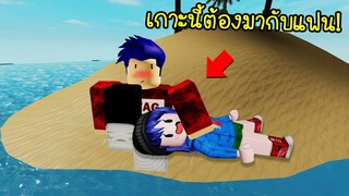 มาเที่ยวเกาะแห่งนี้..ต้องมากับแฟนเท่านั้น! | Roblox Island