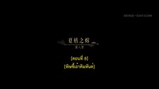 Dawn Is Breaking (2024) ราตรีไม่โรยร่วง EP 8 [ซับไทย]
