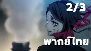 [พากย์ไทย] ทันจิโร่ vs เอ็นมุ 2/3