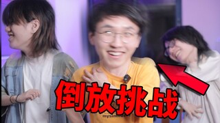笑拉了！！倒放社会摇？?【3D倒放挑战！】
