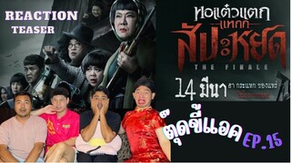 Reaction - หอแต๋วแตก แหกสัปะหยด - Official Trailer | ตุ๊ดขี้แอค EP.15