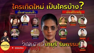 เจ้านางหลวงรับกรรมหนัก ใครเกิดใหม่เป็นใคร | วิญญาณแพศยาEP13 EP14 EP15 | ละครช่อง8 | ตัวอย่างตอนต่อไป