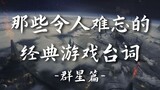 “不要打破第四面墙，你这小聪明鬼”丨那些令人难忘的经典游戏台词-群星篇