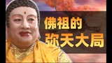 《西游记  Journey to the West 》1 为了让唐僧取到经，如来佛祖做了多大的局？P1（人情尽览 蹑于行间）原视频 搬运来的