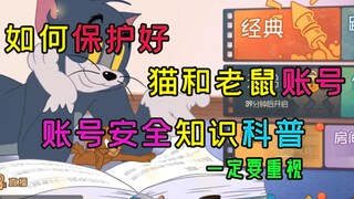 【必看】猫和老鼠手游：如何保护自己的账号，账号安全知识科普，一定要重视