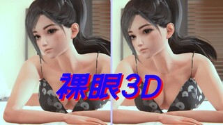 「裸眼3D」开启平行眼，一切触手可及！