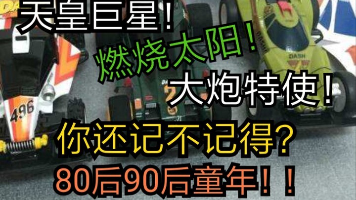 【四驱小子】比四驱兄弟更早掀起全国迷你四驱车狂潮的神作！这两部动画哪个是你们的童年！？曾经小伙伴，愿你出走半生，归来仍是少年