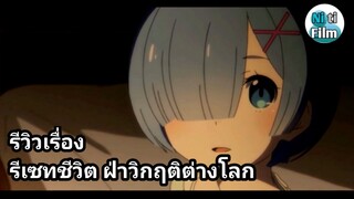 รีวิวเเละเเนะนำเรื่อง รีเซทชีวิต ฝ่าวิกฤติต่างโลก