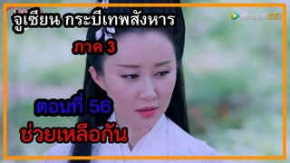 จูเซียน กระบี่เทพสังหาร ภาค3 | ตอนที่ 56 ช่วยเหลือกัน