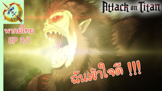 ผ่าพิภพไททัน ภาคอวสาน พากย์ไทย EP 3 (1/5)