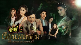 เรือนพะยอม 2560 ตอนที่2