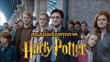 รวมสรุปเนื้อเรื่องแฮร์รี่พอตเตอร์ทุกภาค Harry Potter 1 - 7.2