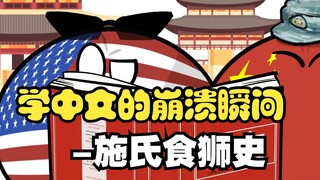 [Polandball] Khoảnh khắc gục ngã khi học tiếng Trung-Lịch sử sư tử ăn của Shi