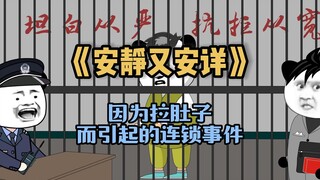 《安静又安详》