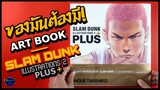 ของมันต้องมี! | รีวิว SLAM DUNK Illustrations 2 + PLUS [ มือซ้ายมีไว้เสริมแรง! ]