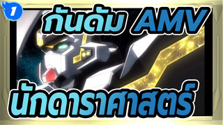 [กันดั้ม AMV] นักดาราศาสตร์ - กันดั้มสุดโรแมนติกแม้ในยามสงคราม_1