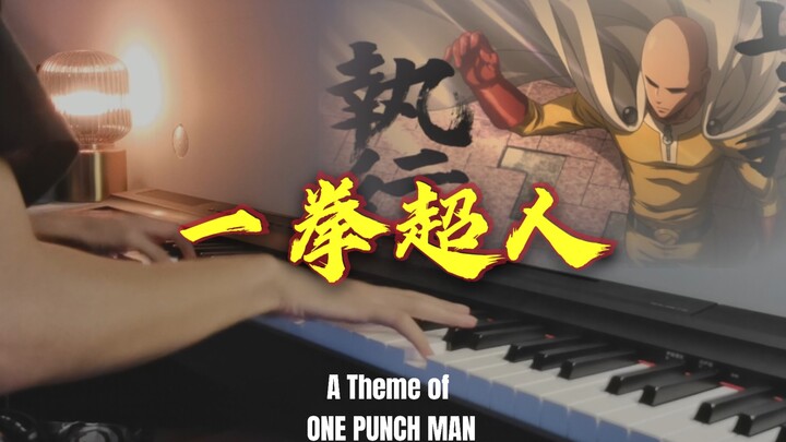 【钢琴】燃向演奏 一拳超人主题曲-正义执行！！A Theme of One Punch Man