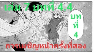 เกิดใหม่ทั้งทีก็เป็นสไลม์ไปซะแล้ว เล่ม 7 บทที่ 4.4