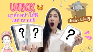 Unbox มาส์กหน้าใช้ดีในตำนาน!!! เห็นผลในคืนเดียว 😲🤩