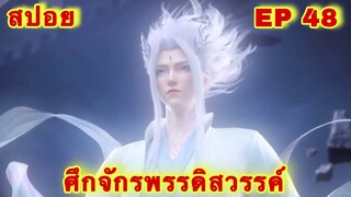 สปอยเมะ!  ศึกจักรพรรดิสวรรค์  EP 48 ล่าสุด (พระเอกเก่งสืบทอดพลังแม่สุดโกง) The Great Ruler