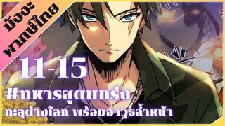 [ พากย์มังงะ ] ทหารสุดแกร่ง ทะลุต่างโลกพร้อมอาวุธล้ำสมัย ตอน 11-15