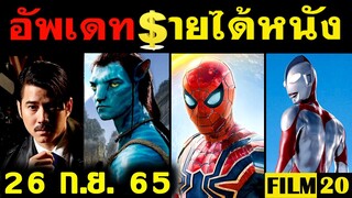 อัพเดทรายได้หนัง Avatar - Spider Man - บุพเพสันนิวาส 2 - Shin Ultraman - มายาพิศวง อื่นๆ ณ26 ก.ย. 65