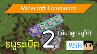 วิธีทำธนูระเบิด V2 (คันธนูตั้งชื่อ): Minecraft Commands [1.15]