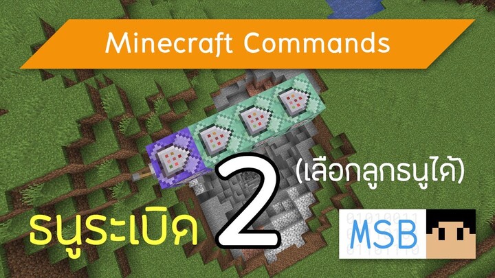 วิธีทำธนูระเบิด V2 (คันธนูตั้งชื่อ): Minecraft Commands [1.15]