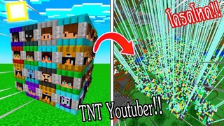 ⚡️【ถ้าเกิด! เราสามารถคราฟ TNT Youtuber สุดโหดได้_!】- (Minecraft)