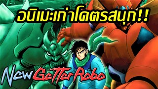 [รีวิวโคตรอนิเมะเก่า] New Getter Robo อภินิหารหุ่น 3 พลัง กำเนิดใหม่สายพันธุ์โหด