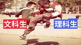 这就是文理科的神仙对线吗【建议收藏】