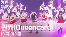 4K (G)I-DLE 231225 官方正面《Queencard (Xmas Ver.)》全体直拍｜SBS歌谣大战 舞台