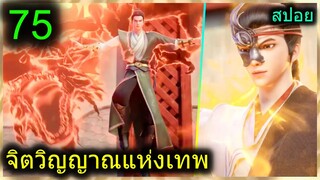 [สปอย] (จิตวิญญาณแห่งเทพ) พระเอกมีไฟแห่งเทพ ตาวิเศษมองทะลุ (สปอยอนิเมชั่น) ตอนที่ 75