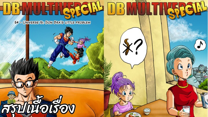 ตอนที่ 54 จักรวาลที่ 16: "ปัญหานิดหน่อยของซุนบรา" ดราก้อนบอล มัลติเวิร์ส dragon ball multiverse สปอย
