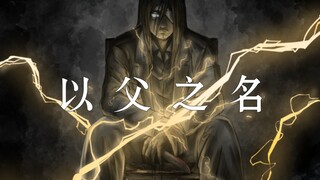 《AMV｜進擊の巨人》「  仁慈的父我已坠入，看不见罪的国度  」以父之名｜完整版