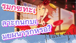 [แท็กต์ โอปัส.] ริมิกซ์ | ทะเลาะกันกับเมียผู้น่ารักหรือ?