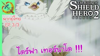 ผู้กล้าโล่ผงาด ซีซัน 2 EP 3 พากย์ไทย (3/5)