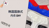 如何缝纫韩国国旗式内衣 - How to sew South Korean flag style Lingerie