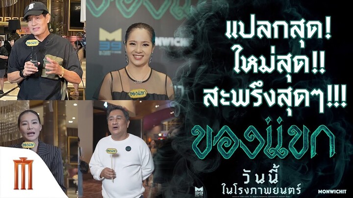 แปลกสุด! ใหม่สุด!! สะพรึงสุดๆ!!! - ของแขก | ฉายแล้ววันนี้