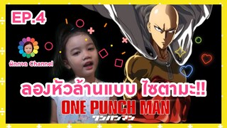 EP.4 ลองหัวล้านแบบไซตามะ