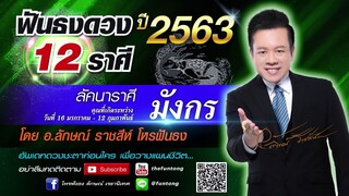 ฟันธงดวง ลัคนาราศีมังกร ปี 2563