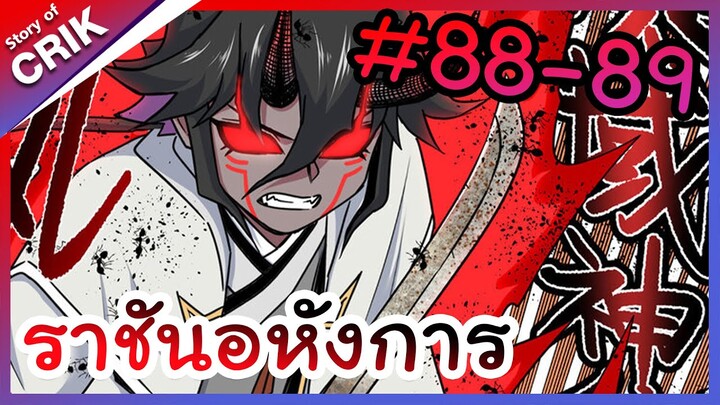 [พากย์มังงะ] ราชันอหังการ ตอนที่ 88-89 [มังงะจีน/พระเอกเทพ]