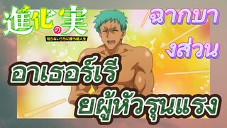 [The Fruit of Evolution]ฉากบางส่วน | อาเธอร์เรียผู้หัวรุนแรง