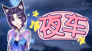 【翻唱】珈乐《夜车》